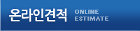 온라인견적